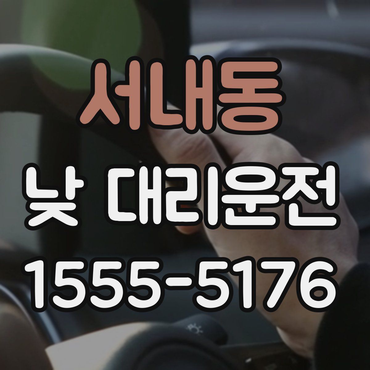 서내동 낮 대리운전