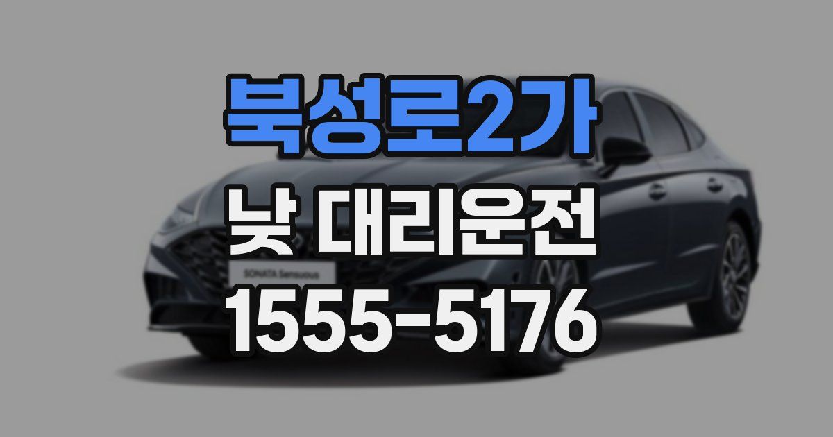 북성로2가 낮 대리운전