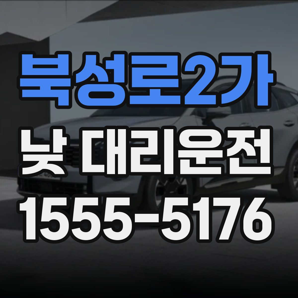 북성로2가 낮 대리운전