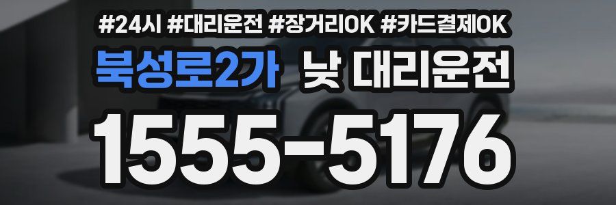 북성로2가 낮 대리운전