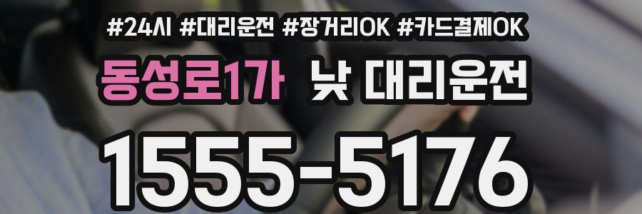 동성로1가 낮 대리운전