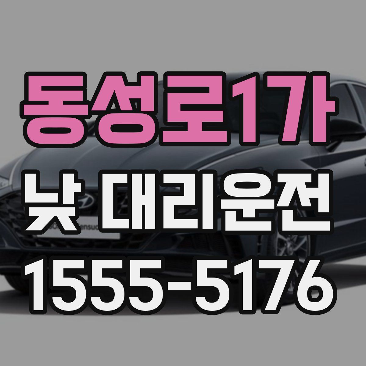 동성로1가 낮 대리운전