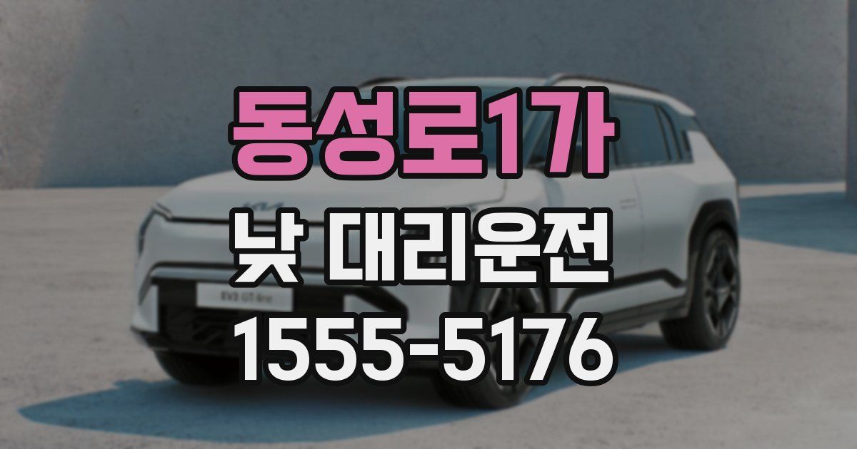 동성로1가 낮 대리운전