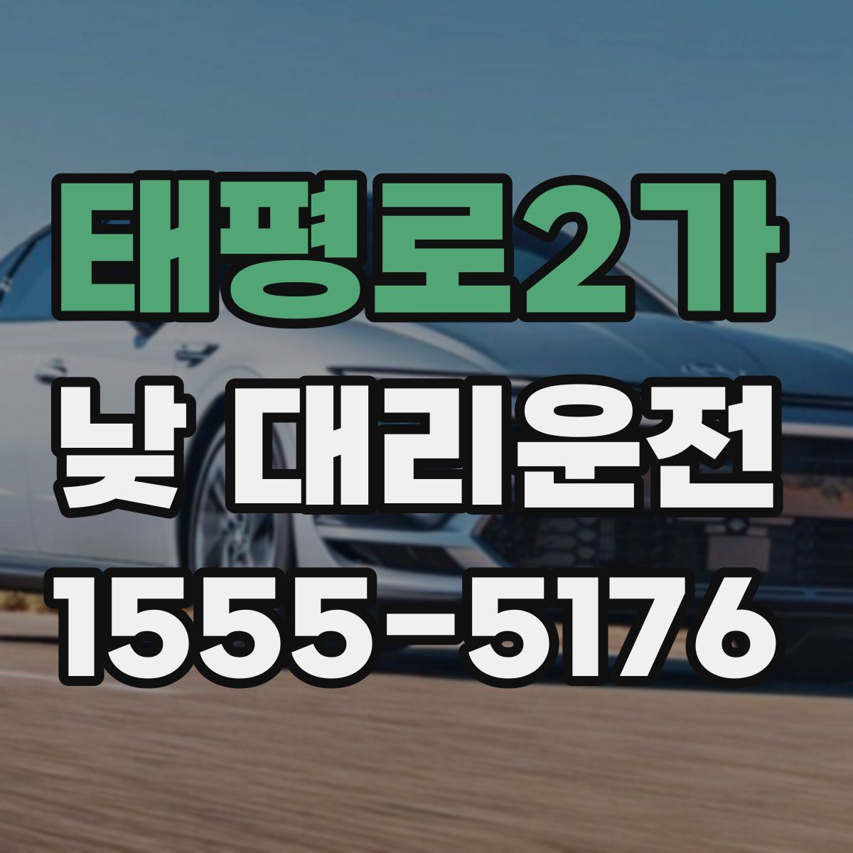 태평로2가 낮 대리운전