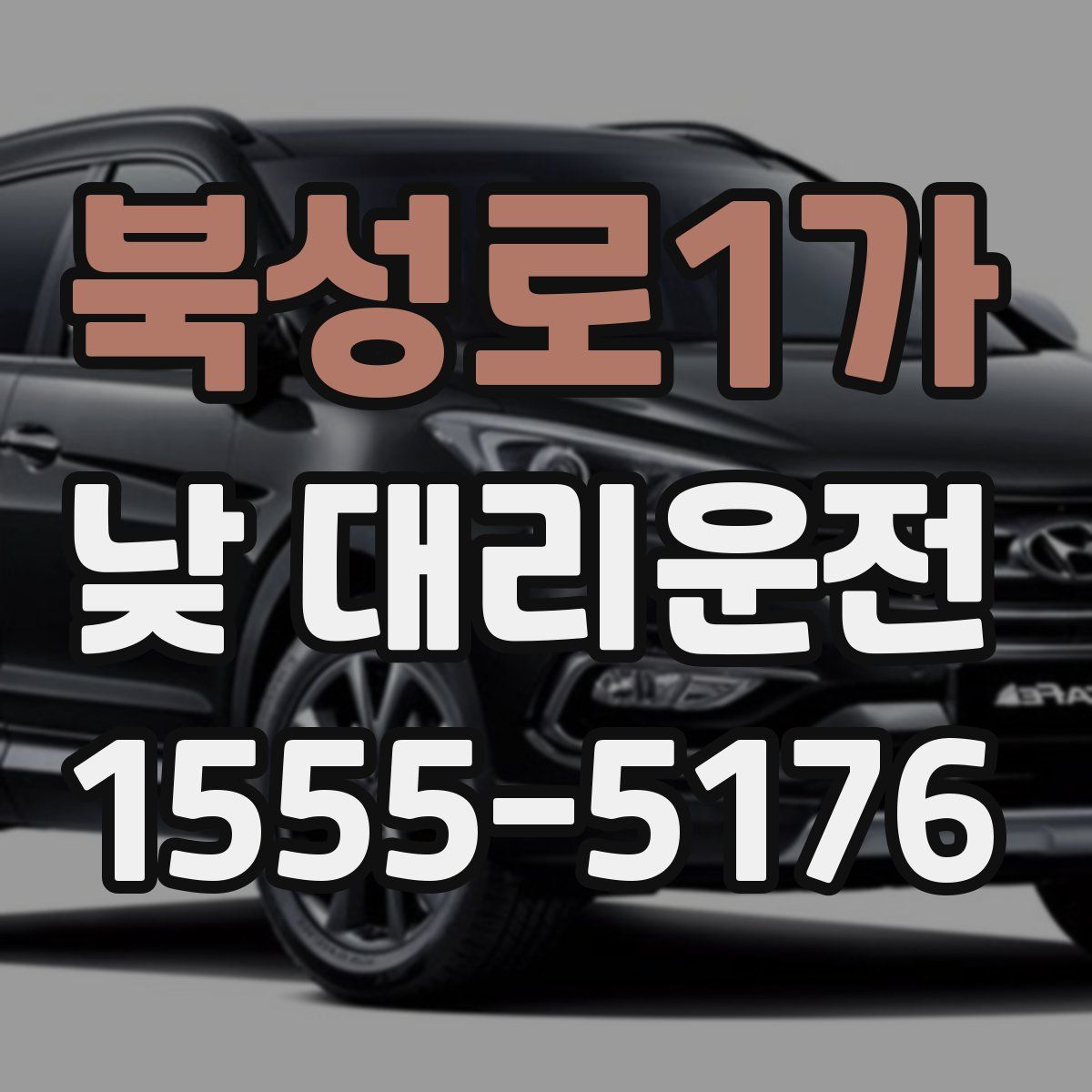 북성로1가 낮 대리운전