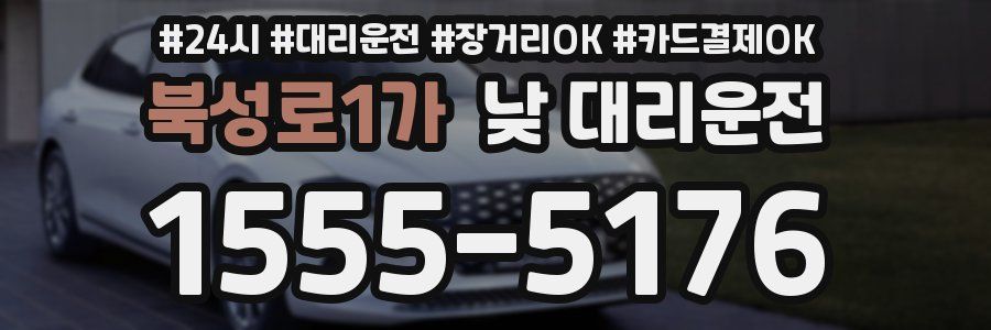 북성로1가 낮 대리운전