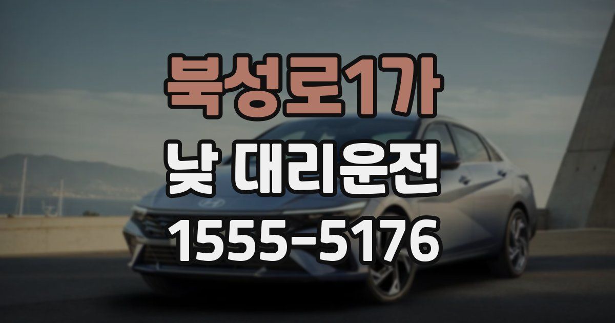 북성로1가 낮 대리운전