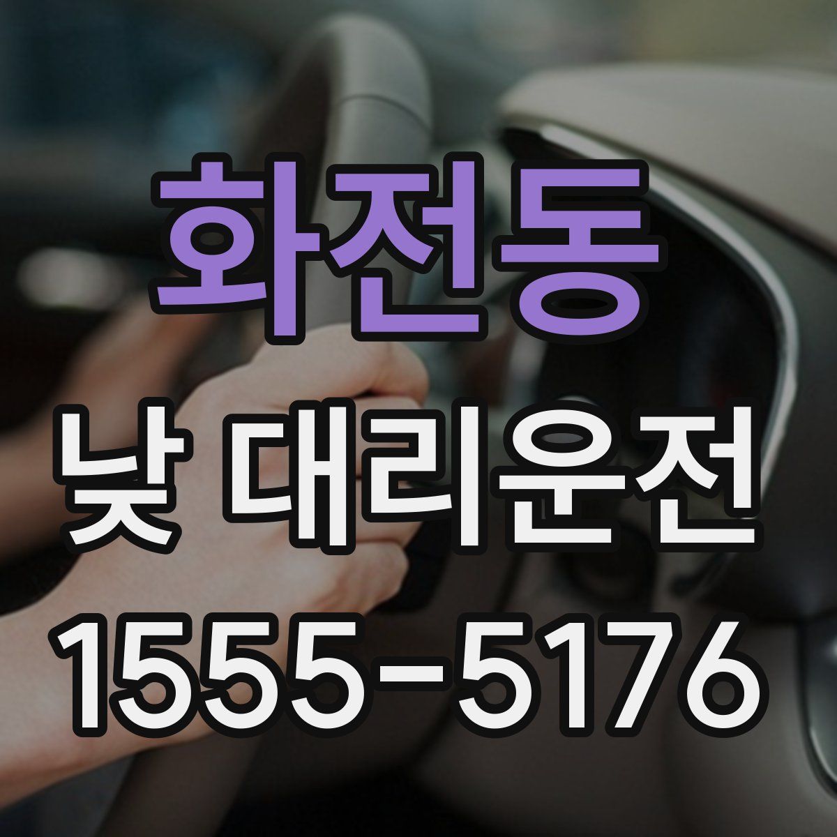 화전동 낮 대리운전