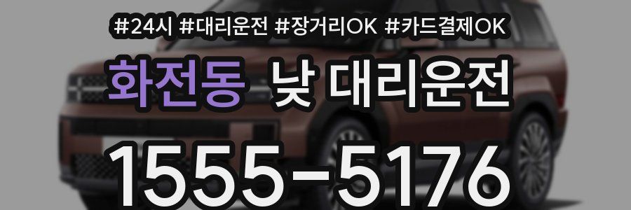 화전동 낮 대리운전