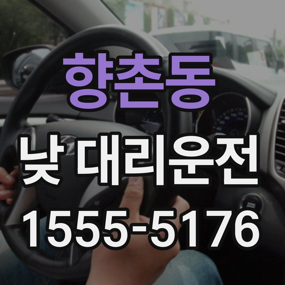 향촌동 낮 대리운전