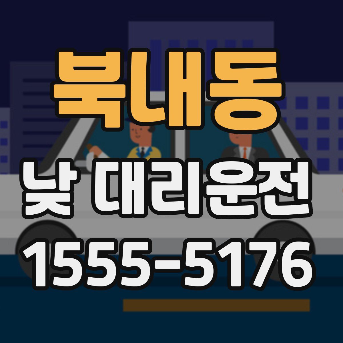북내동 낮 대리운전