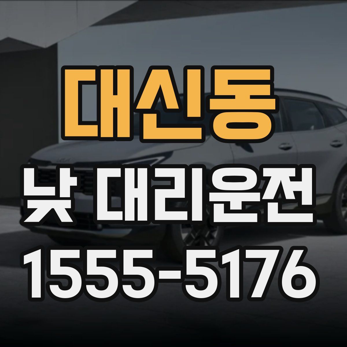 대신동 낮 대리운전