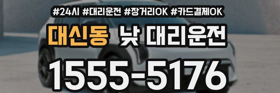 대신동 낮 대리운전