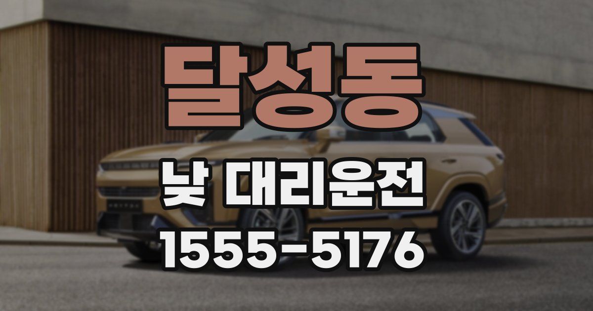 달성동 낮 대리운전