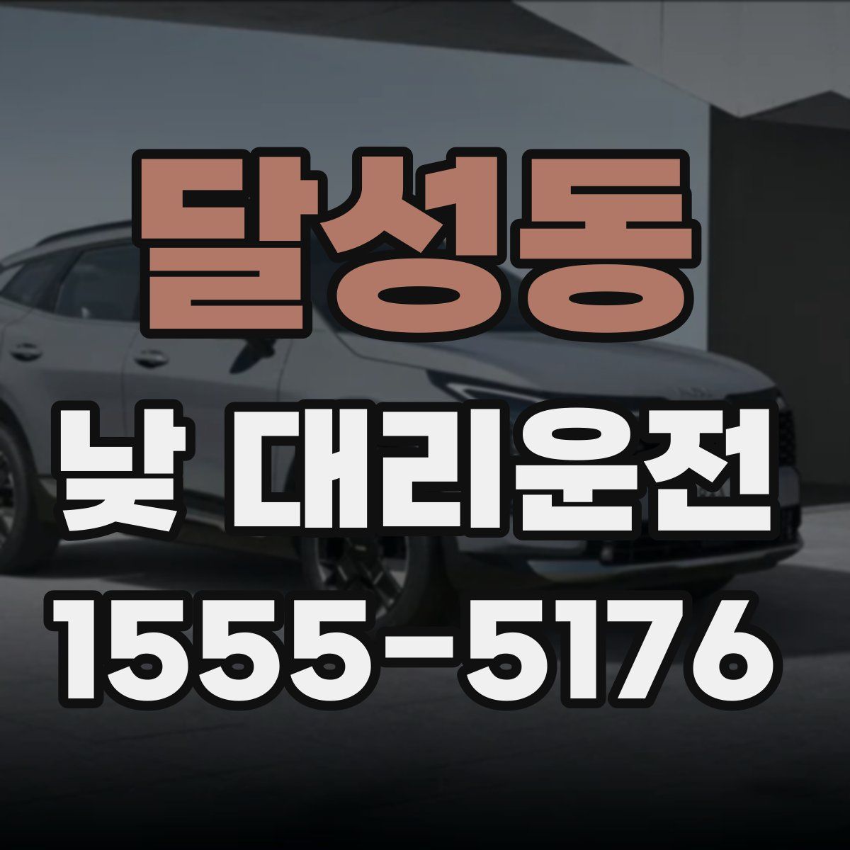 달성동 낮 대리운전