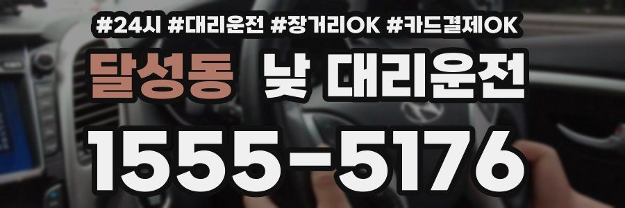 달성동 낮 대리운전