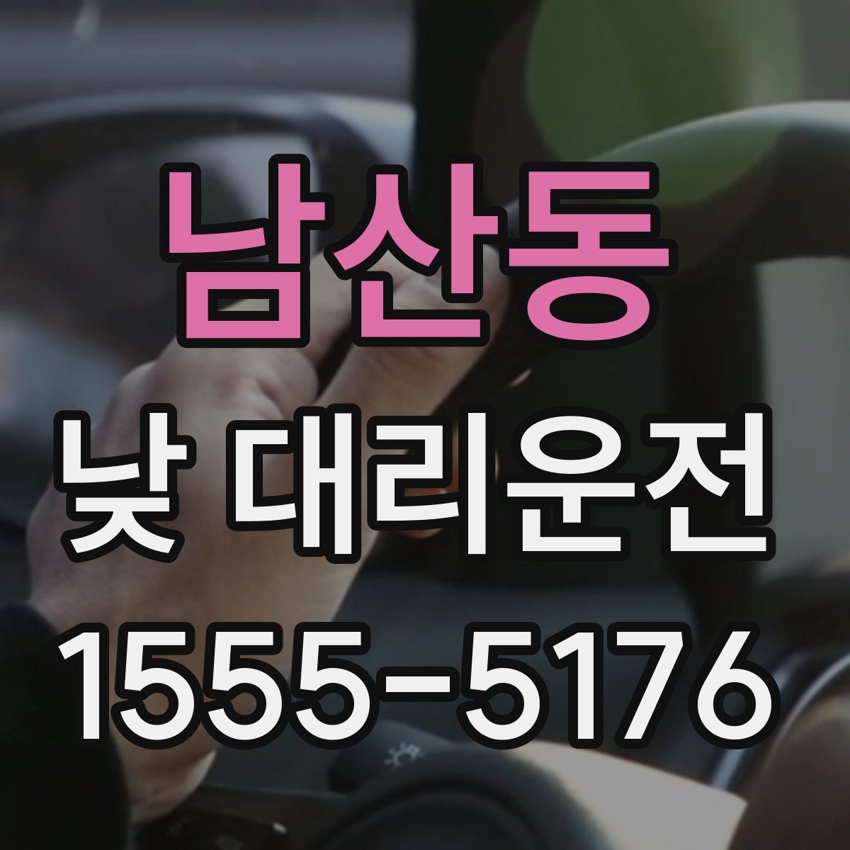 남산동 낮 대리운전