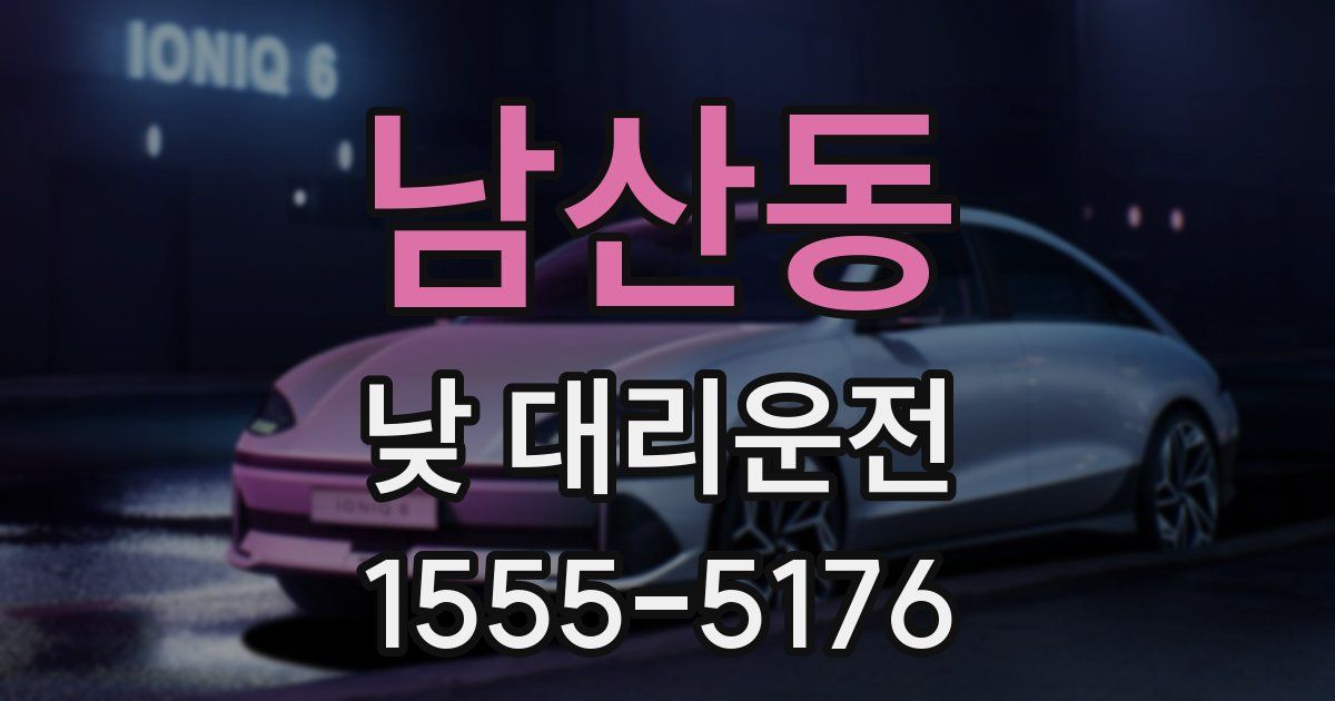 남산동 낮 대리운전