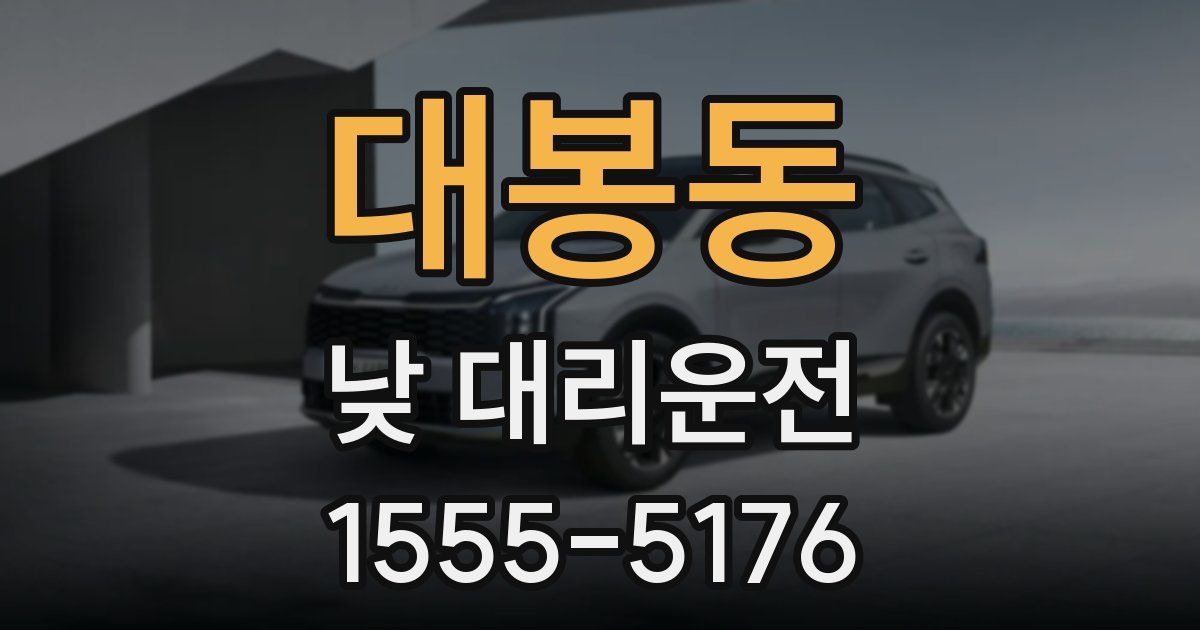 대봉동 낮 대리운전