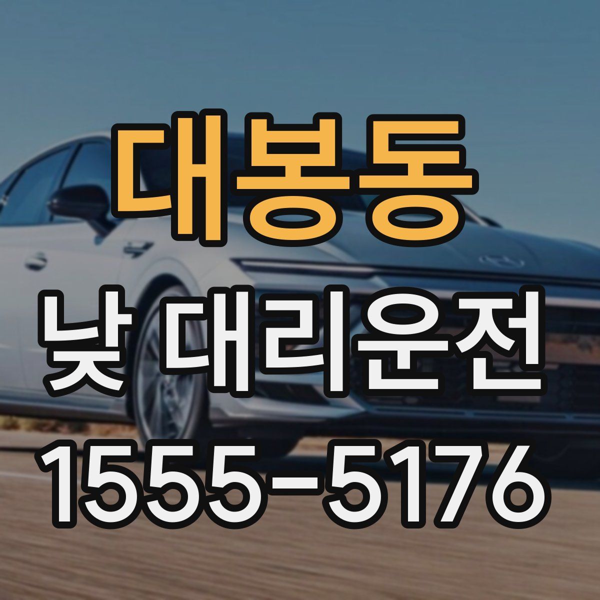 대봉동 낮 대리운전