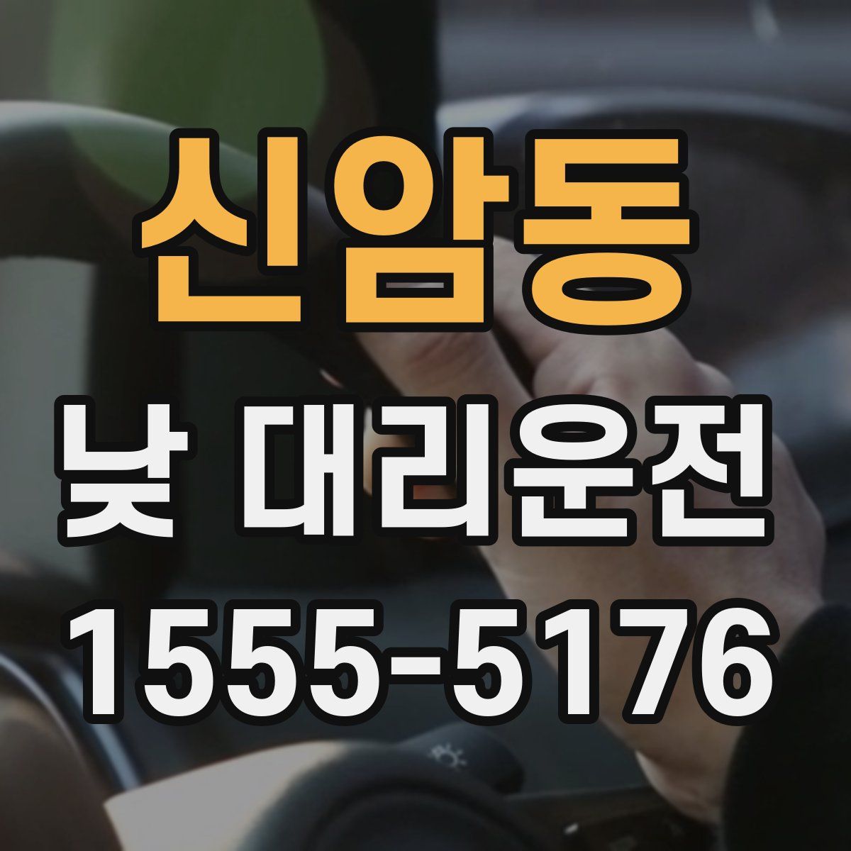 신암동 낮 대리운전
