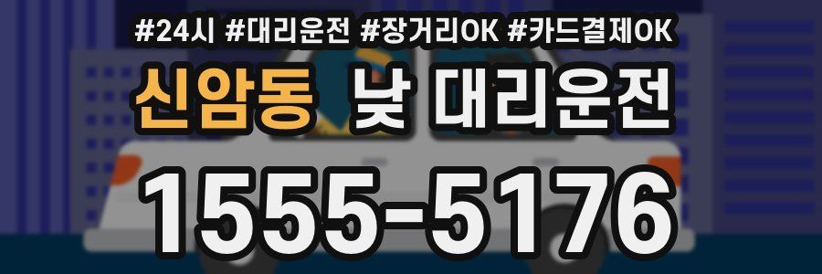 신암동 낮 대리운전