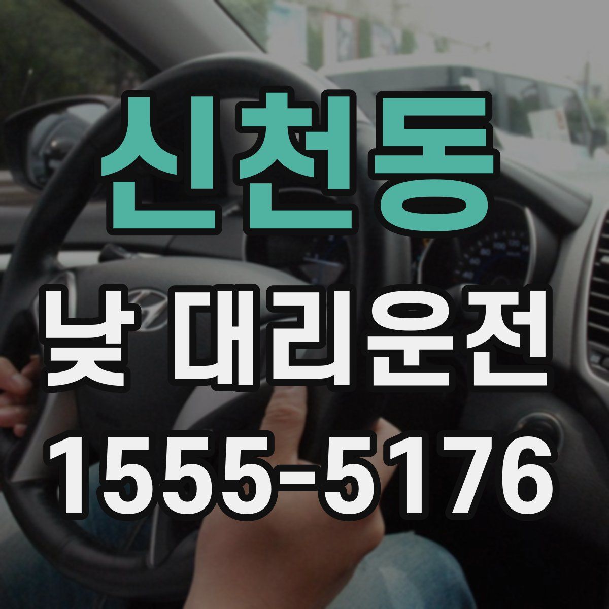 신천동 낮 대리운전