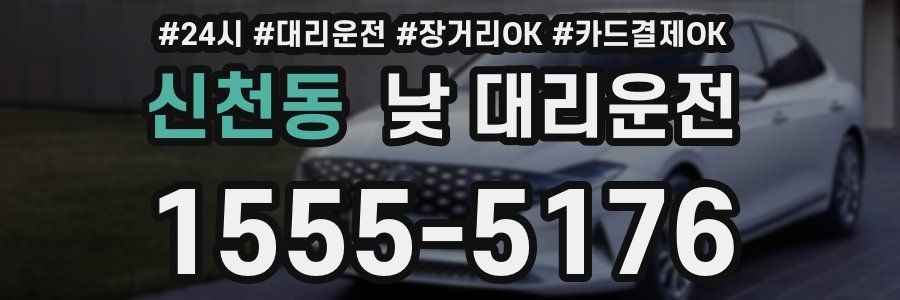 신천동 낮 대리운전