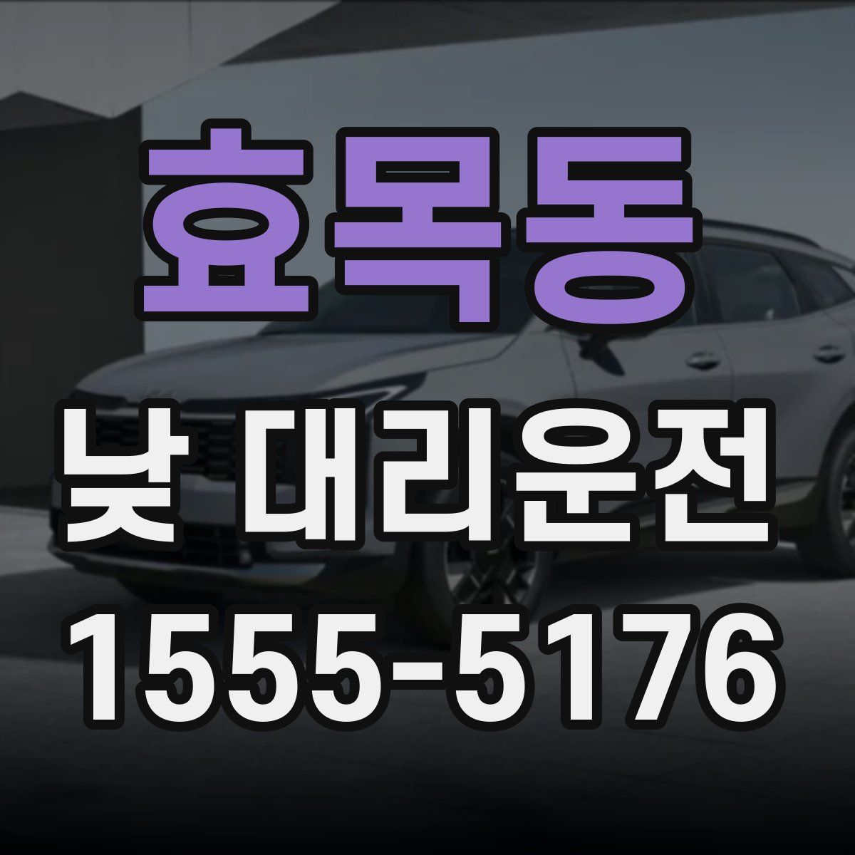 효목동 낮 대리운전