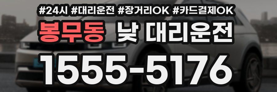 봉무동 낮 대리운전
