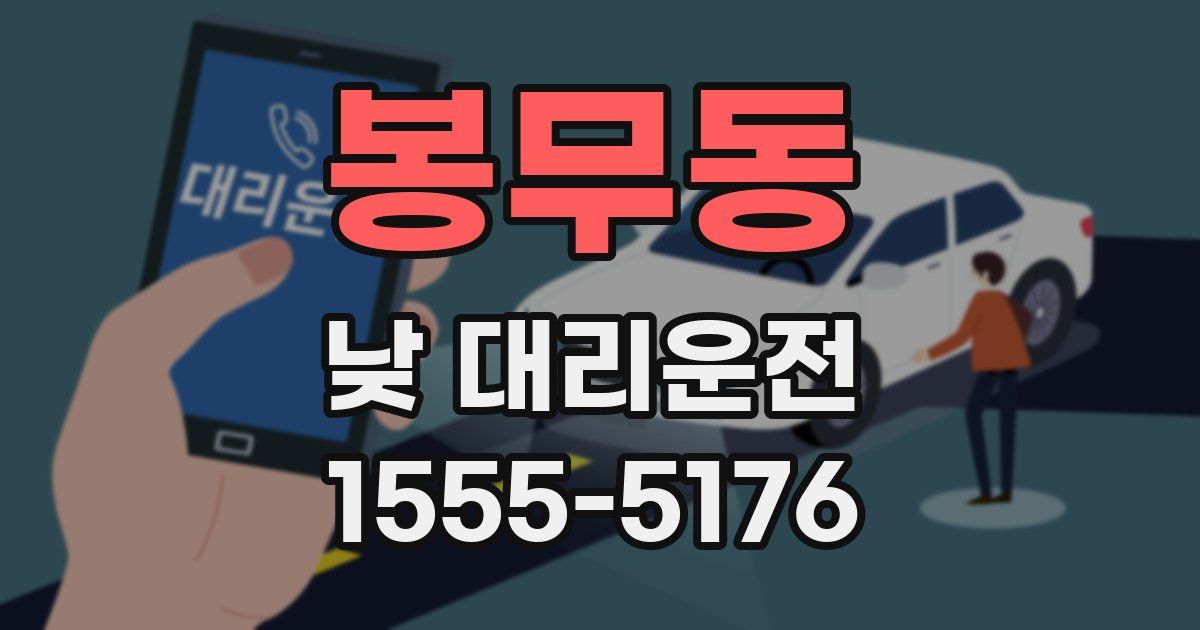 봉무동 낮 대리운전
