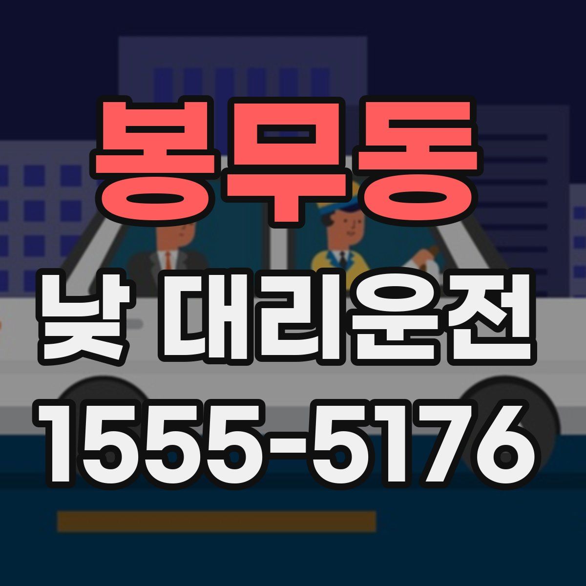 봉무동 낮 대리운전