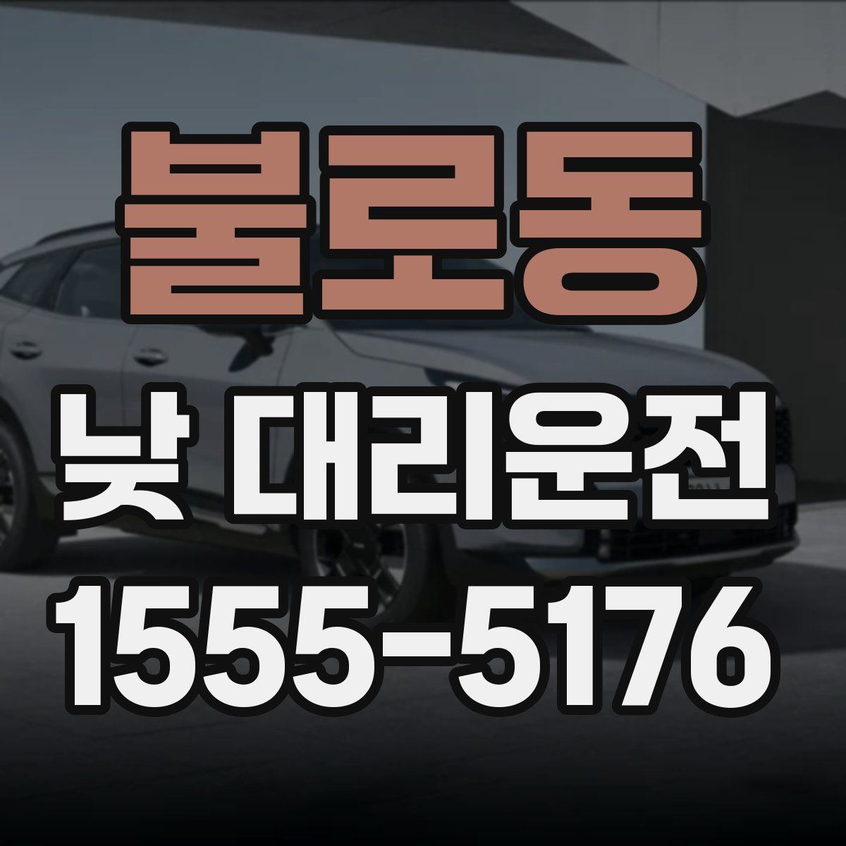 불로동 낮 대리운전