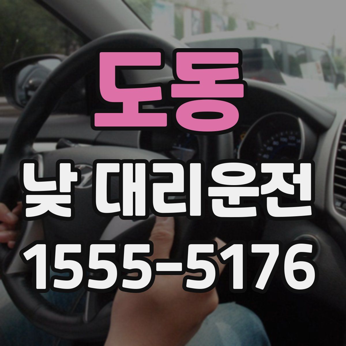 도동 낮 대리운전