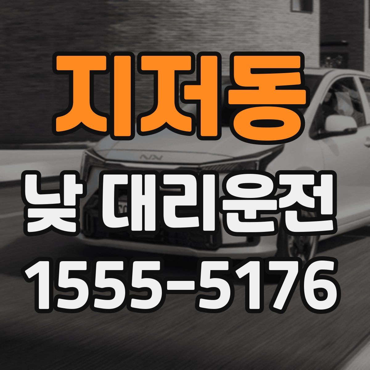 지저동 낮 대리운전