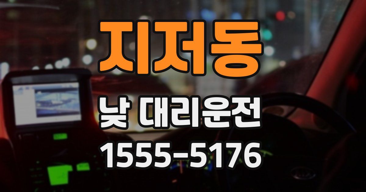 지저동 낮 대리운전