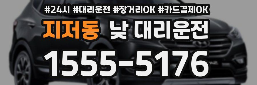 지저동 낮 대리운전