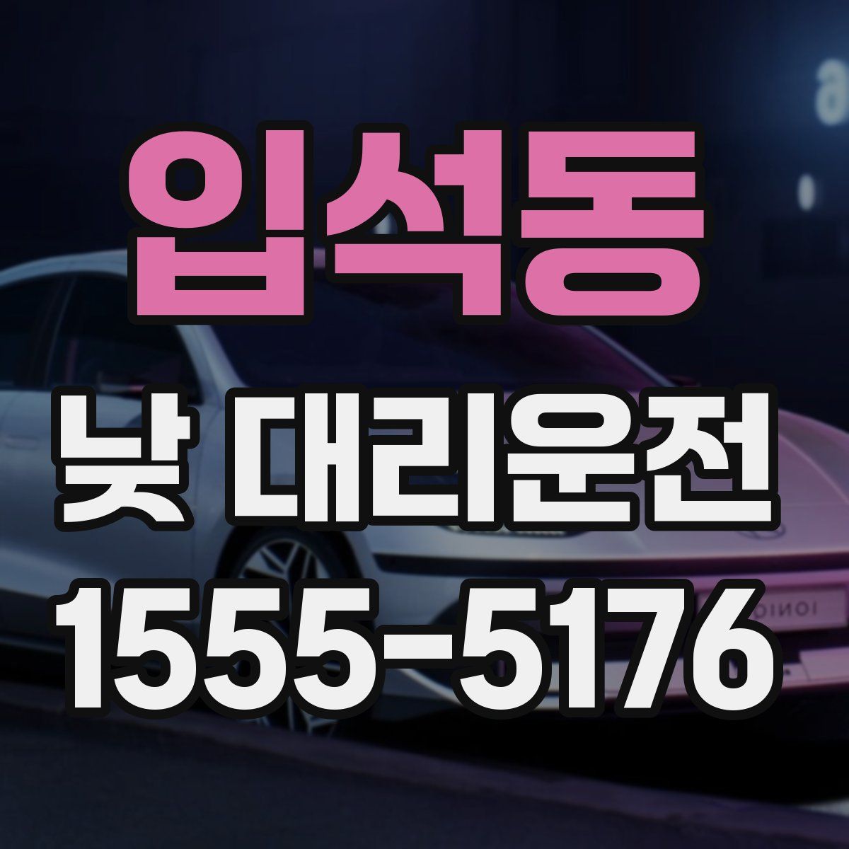 입석동 낮 대리운전