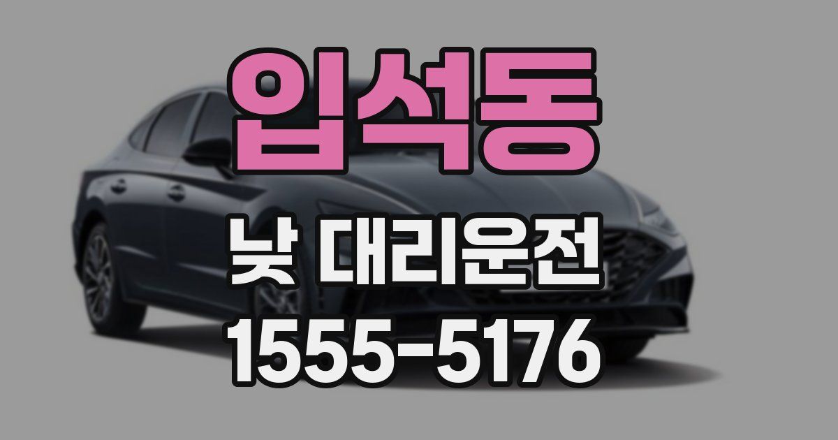 입석동 낮 대리운전