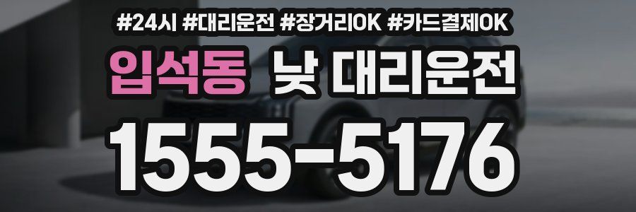 입석동 낮 대리운전