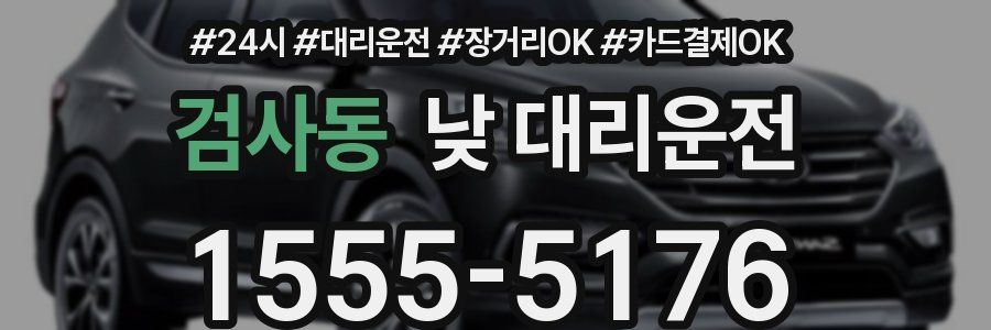 검사동 낮 대리운전