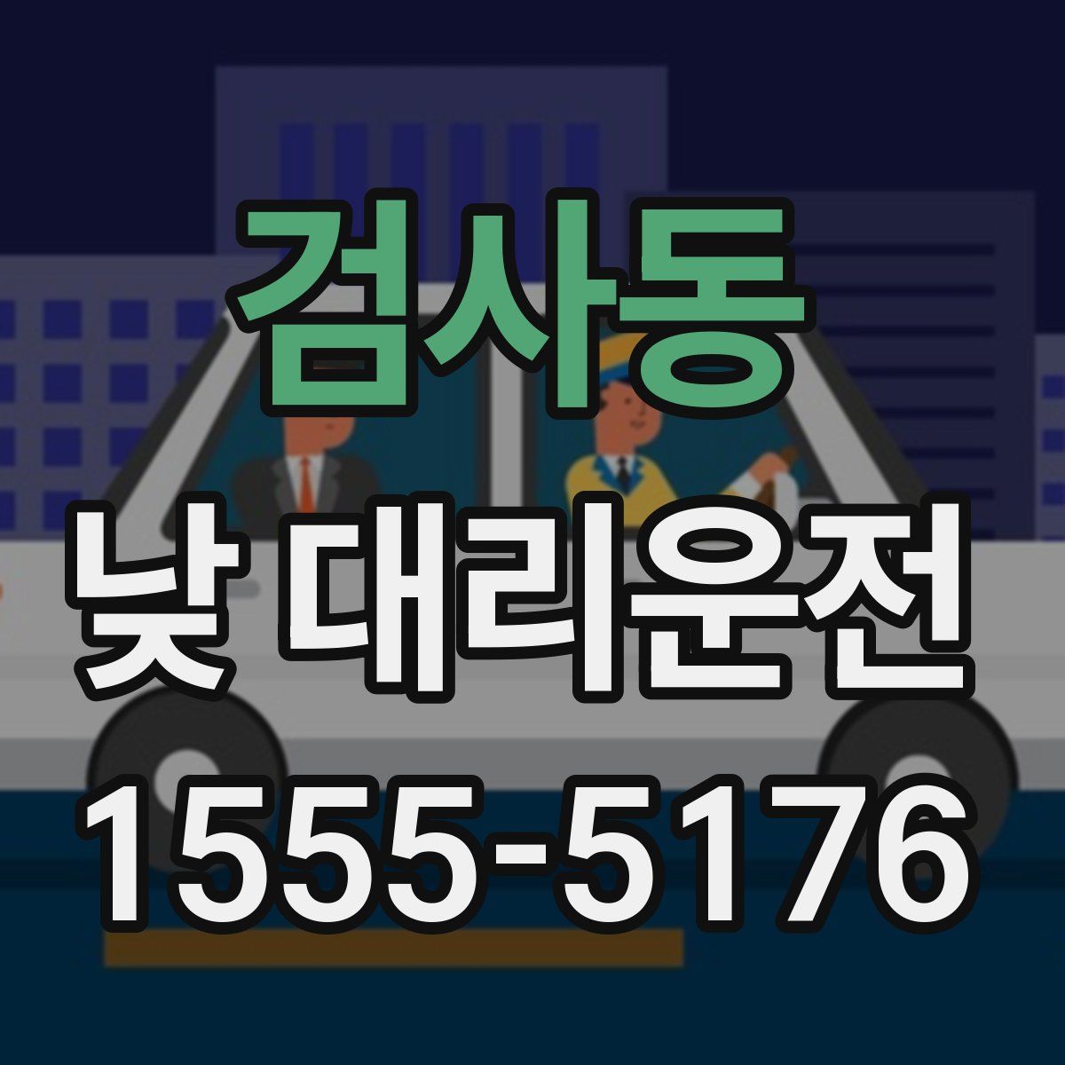 검사동 낮 대리운전