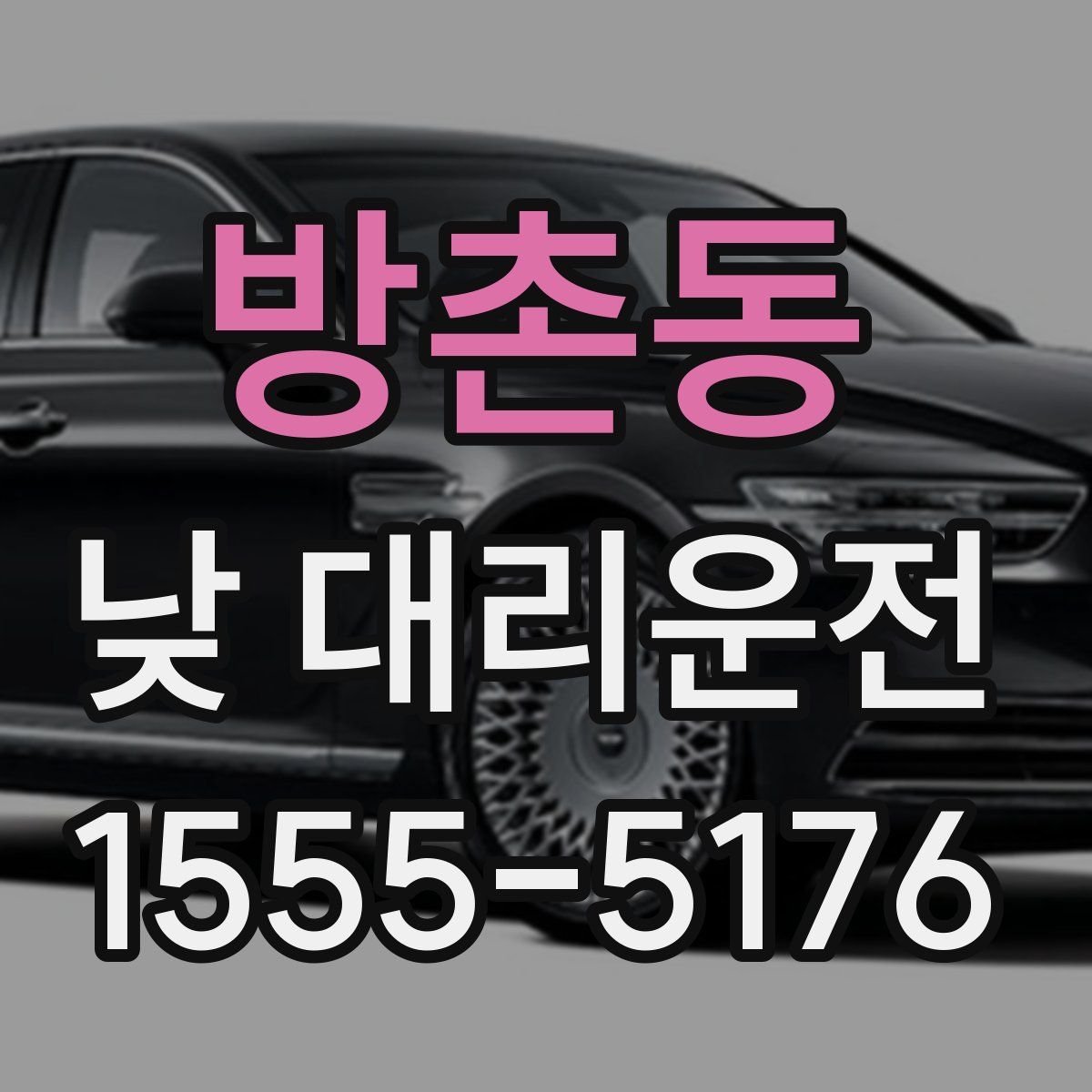 방촌동 낮 대리운전
