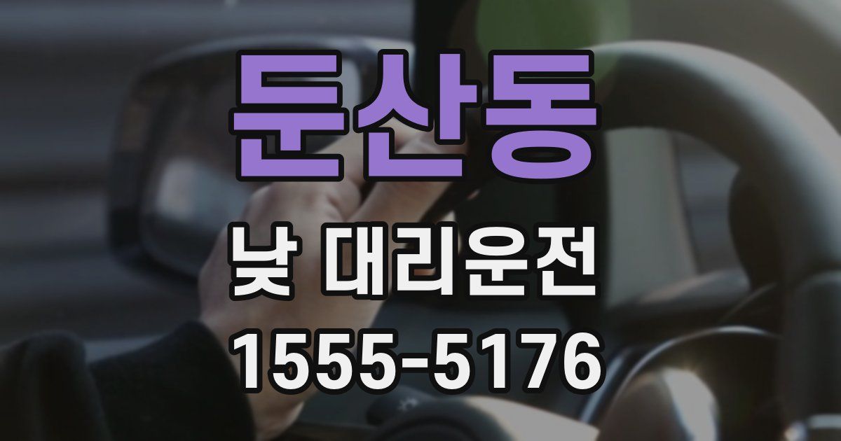 둔산동 낮 대리운전