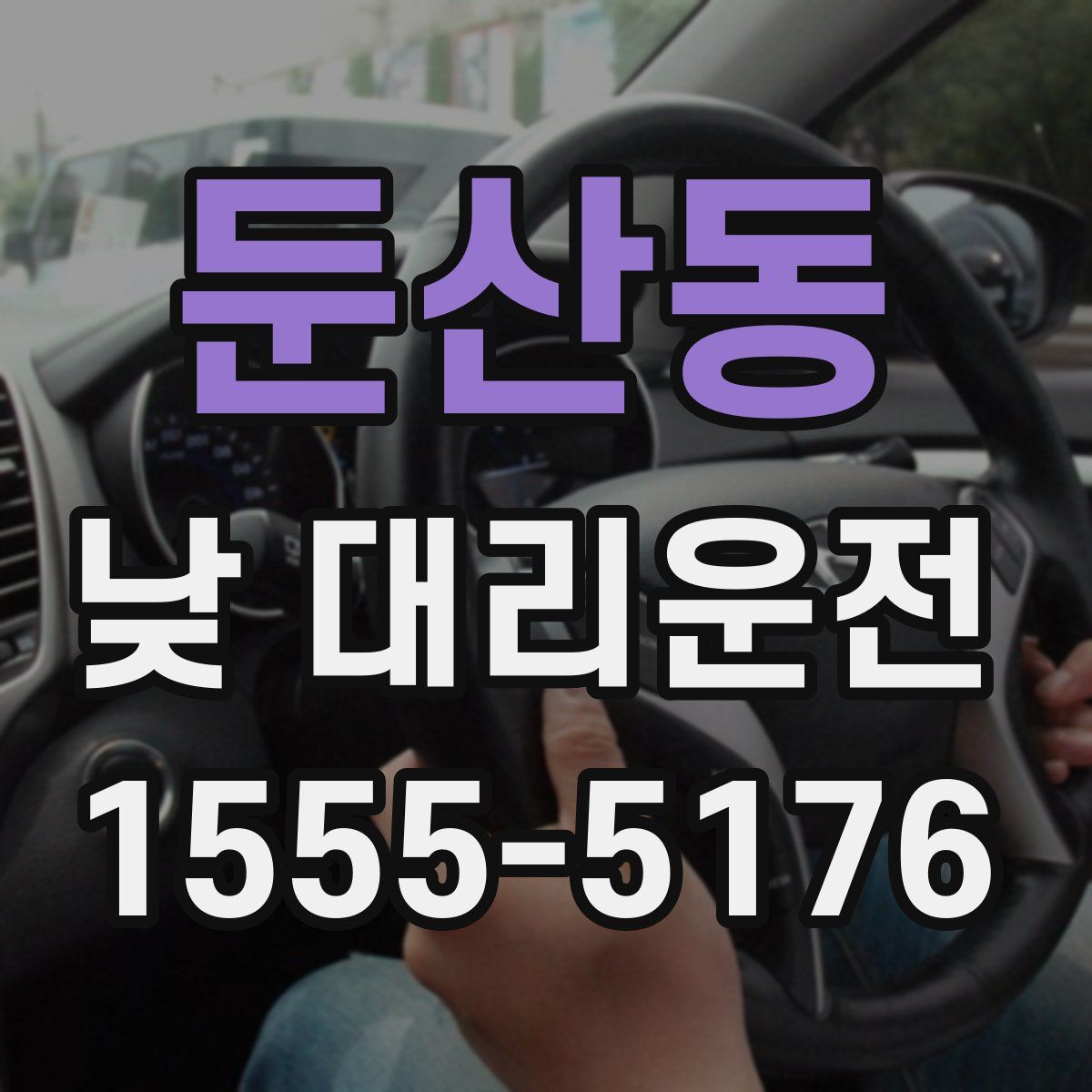 둔산동 낮 대리운전
