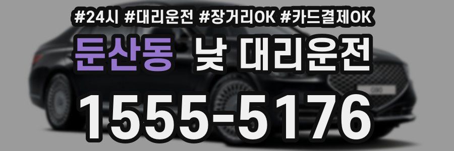 둔산동 낮 대리운전