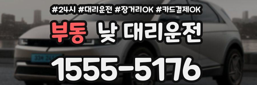 부동 낮 대리운전