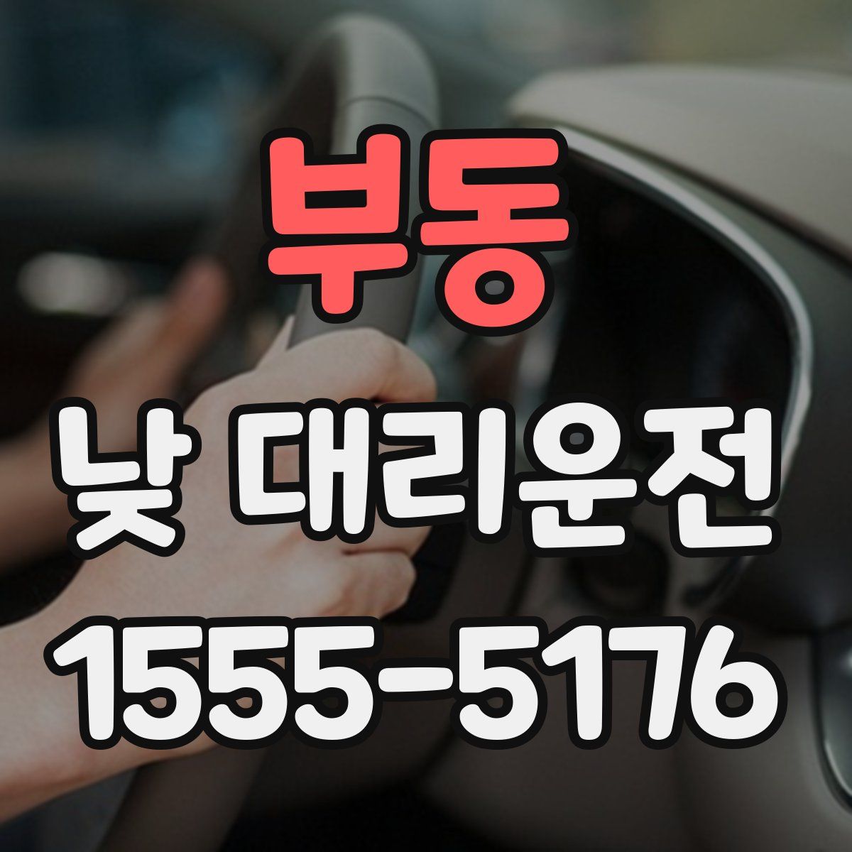 부동 낮 대리운전