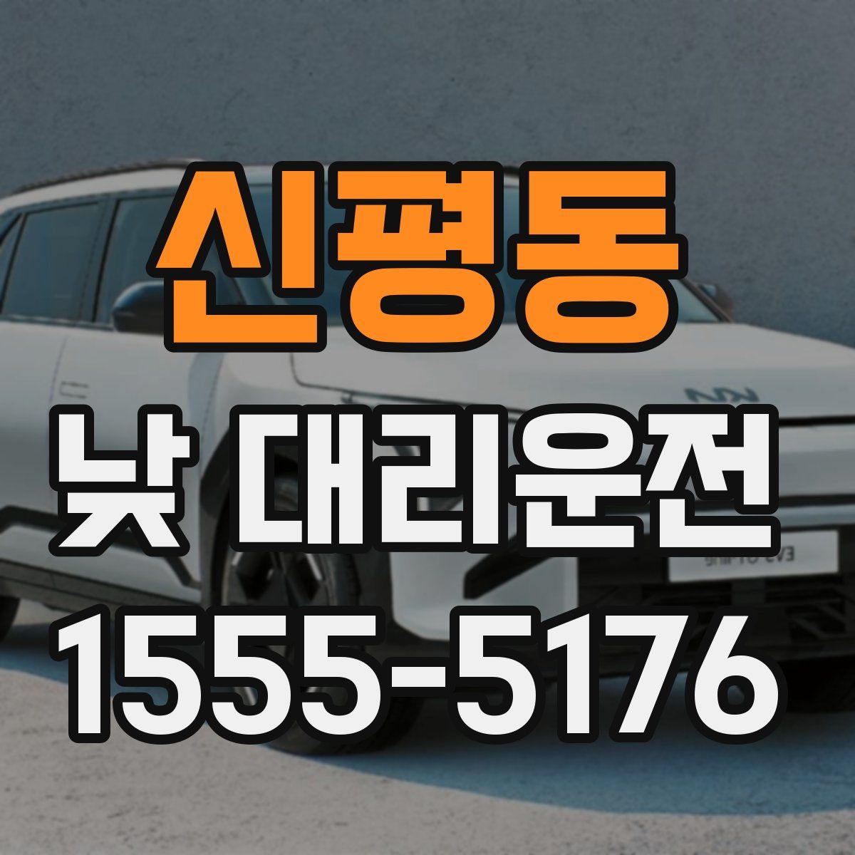 신평동 낮 대리운전