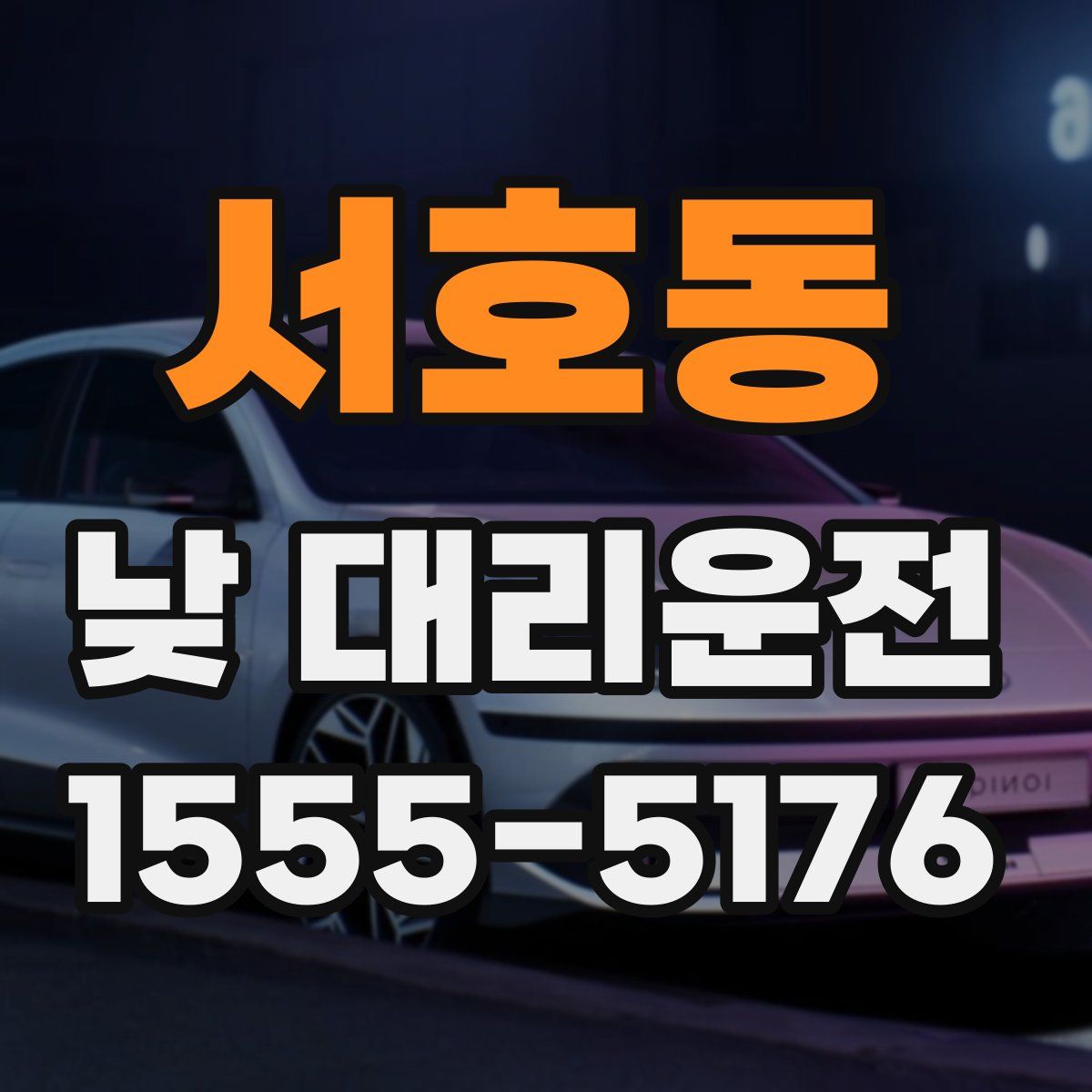 서호동 낮 대리운전